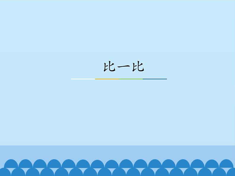 一年级上册数学课件-1 比一比-冀教版第1页