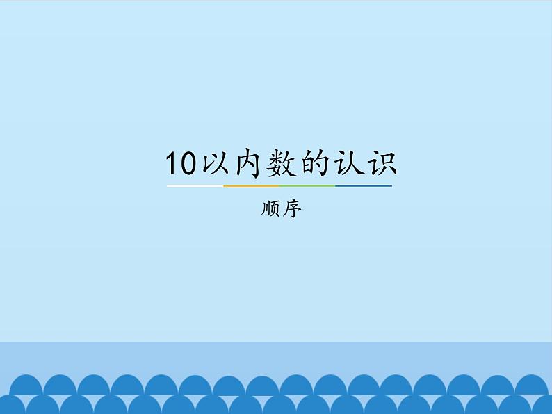 一年级上册数学课件-2 10以内数的认识-顺序-冀教版第1页