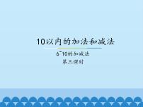 小学数学冀教版一年级上册五 10以内的加法和减法集体备课课件ppt