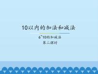 数学五 10以内的加法和减法评课课件ppt