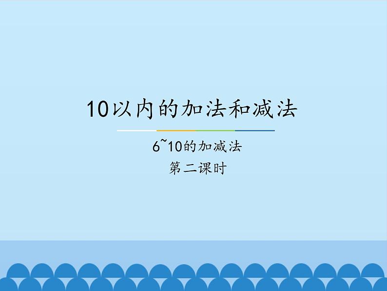 一年级上册数学课件-5 10以内的加法和减法-6~10的加减法-冀教版第1页