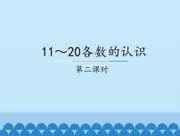 小学数学冀教版一年级上册七 11～20各数的认识备课课件ppt