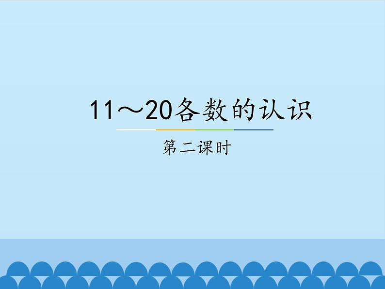 一年级上册数学课件-7 11~20各数的认识1-冀教版第1页