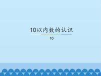 冀教版一年级上册二 10以内数的认识教学演示ppt课件