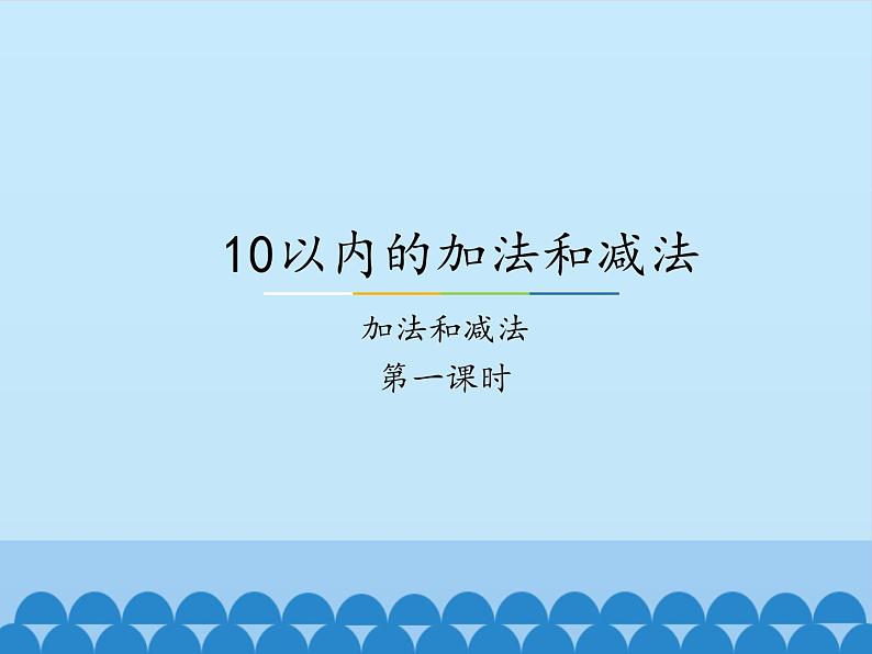 一年级上册数学课件-5 10以内的加法和减法-加法和减法-冀教版01