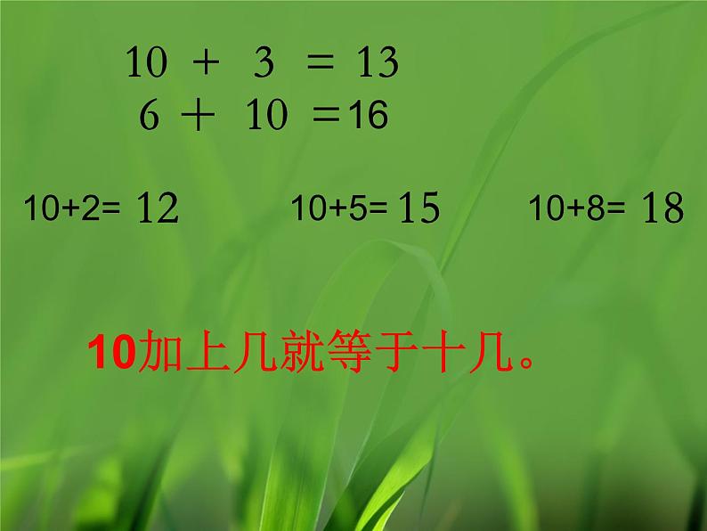 一年级上册数学课件-8 20以内不进位加法1-冀教版第7页