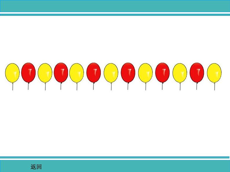 一年级上册数学课件-10 简单事物中的规律《探索乐园》-冀教版05