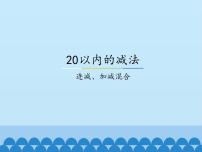 2020-2021学年九 20以内的减法集体备课ppt课件