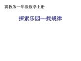 一年級上冊數(shù)學課件-10 找規(guī)律-冀教版