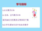 一年级上册数学课件-2 10以内数的认识（1-9）-冀教版