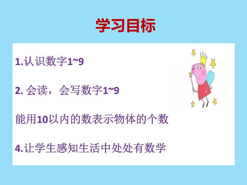 一年级上册数学课件-2 10以内数的认识（1-9）-冀教版第3页