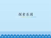 一年級上冊數(shù)學課件-10 探索樂園-冀教版