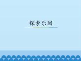 一年级上册数学课件-10 探索乐园-冀教版