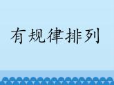 一年級上冊數(shù)學課件-10 探索樂園-冀教版