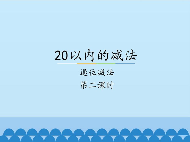 一年级上册数学课件-9 20以内的减法-退位减法1-冀教版第1页