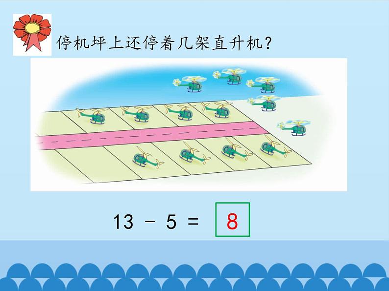 一年级上册数学课件-9 20以内的减法-退位减法1-冀教版第3页