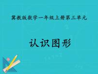 冀教版一年级上册三 认识图形教课内容课件ppt