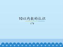 小学数学冀教版一年级上册二 10以内数的认识多媒体教学课件ppt