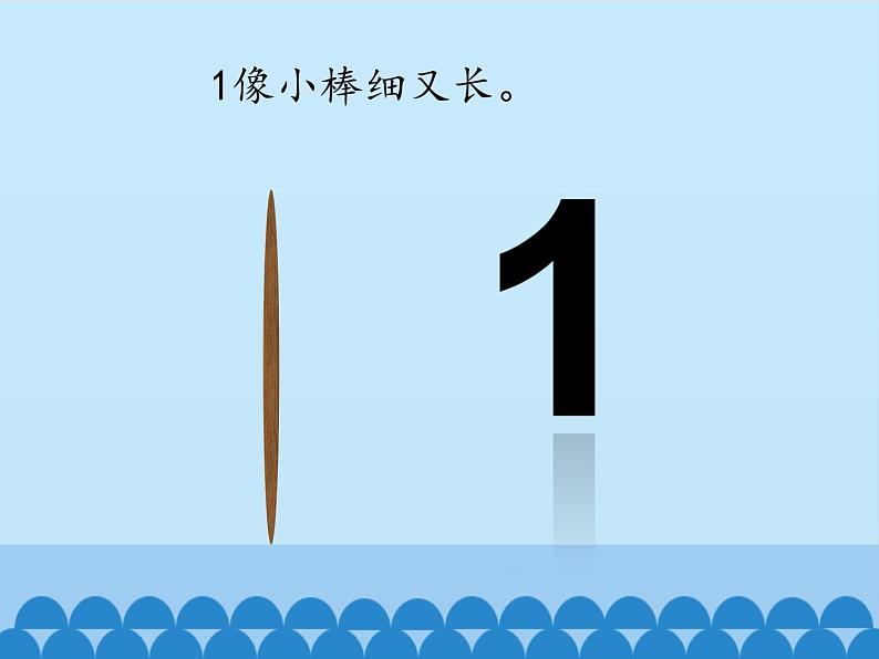 一年级上册数学课件-2 10以内数的认识-1~9-冀教版02