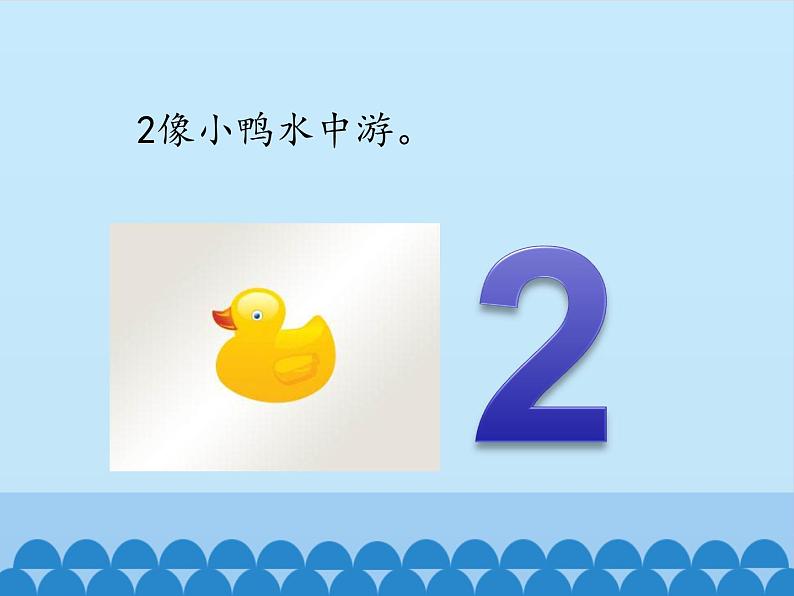 一年级上册数学课件-2 10以内数的认识-1~9-冀教版03