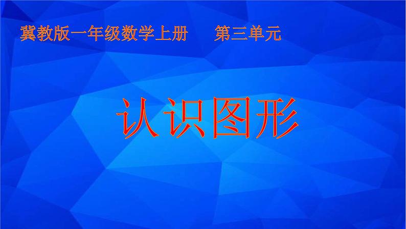 一年级上册数学课件-3 认识图形1-冀教版第1页