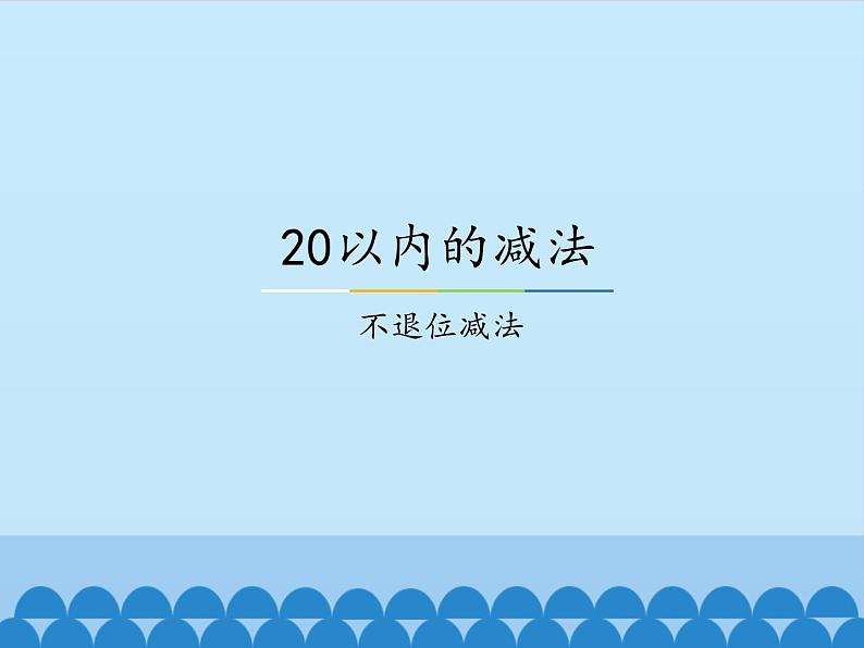 一年级上册数学课件-9 20以内的减法-不退位减法-冀教版第1页