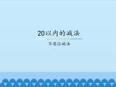 一年级上册数学课件-9 20以内的减法-不退位减法-冀教版