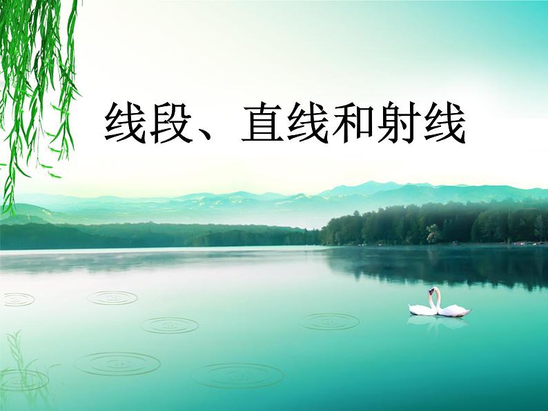 3.1 线段、直线和射线（4）（课件）-2021-2022学年数学四年级上册-西师大版第1页