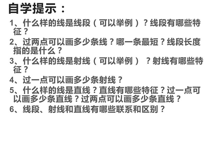 3.1 线段、直线和射线（4）（课件）-2021-2022学年数学四年级上册-西师大版第2页