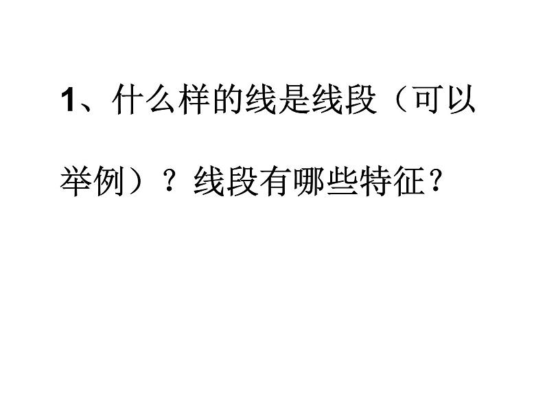 3.1 线段、直线和射线（4）（课件）-2021-2022学年数学四年级上册-西师大版第4页