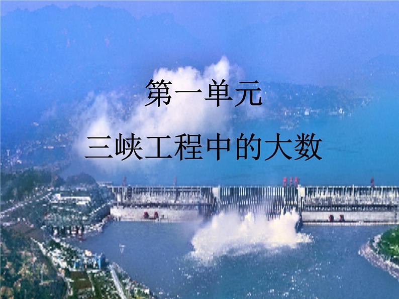 1.5 综合与实践-三峡工程中的大数（4）（课件）-2021-2022学年数学四年级上册-西师大版第1页