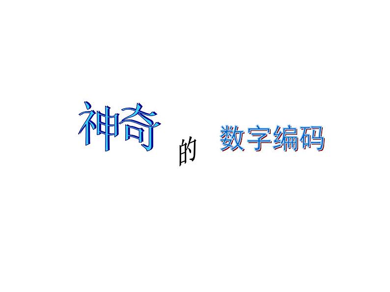 西师大版四年级数学上册 1.3 数字编码课件PPT第2页