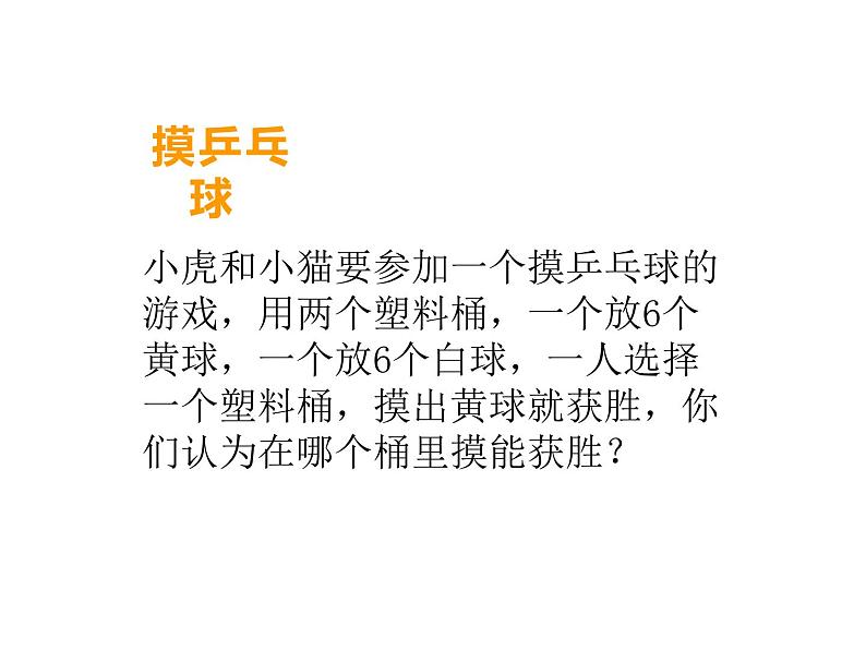 8 不确定现象（3）（课件）-2021-2022学年数学四年级上册-西师大版第4页