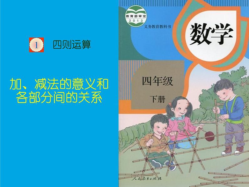 2.1 加减法的关系（3）（课件）-2021-2022学年数学四年级上册-西师大版第1页