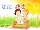 2.1 加減法的關(guān)系（3）（課件）-2021-2022學(xué)年數(shù)學(xué)四年級上冊-西師大版