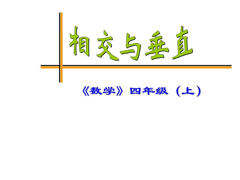 5 相交与平行（3）（课件）-2021-2022学年数学四年级上册-西师大版第1页