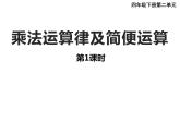 2 简便运算（3）（课件）-2021-2022学年数学四年级上册-西师大版