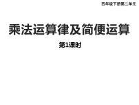 小学数学二 加减法的关系和加法运算律综合与测试教课内容课件ppt