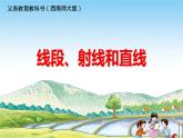 3.1 線段、直線和射線（3）（課件）-2021-2022學年數(shù)學四年級上冊-西師大版