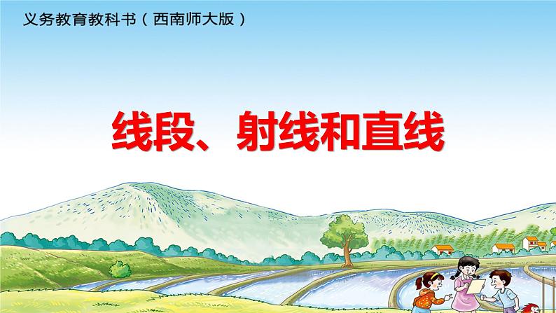 3.1 线段、直线和射线（3）（课件）-2021-2022学年数学四年级上册-西师大版第1页