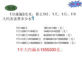 7.4 綜合與實踐-節(jié)約1粒米（5）（課件）-2021-2022學年數(shù)學四年級上冊-西師大版