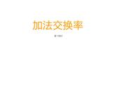 2 加法運交換律（4）（課件）-2021-2022學(xué)年數(shù)學(xué)四年級上冊-西師大版