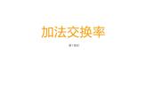 2 加法运交换律（4）（课件）-2021-2022学年数学四年级上册-西师大版