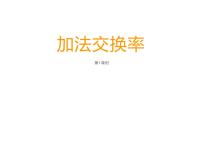 小学数学西师大版四年级上册二 加减法的关系和加法运算律综合与测试教课课件ppt