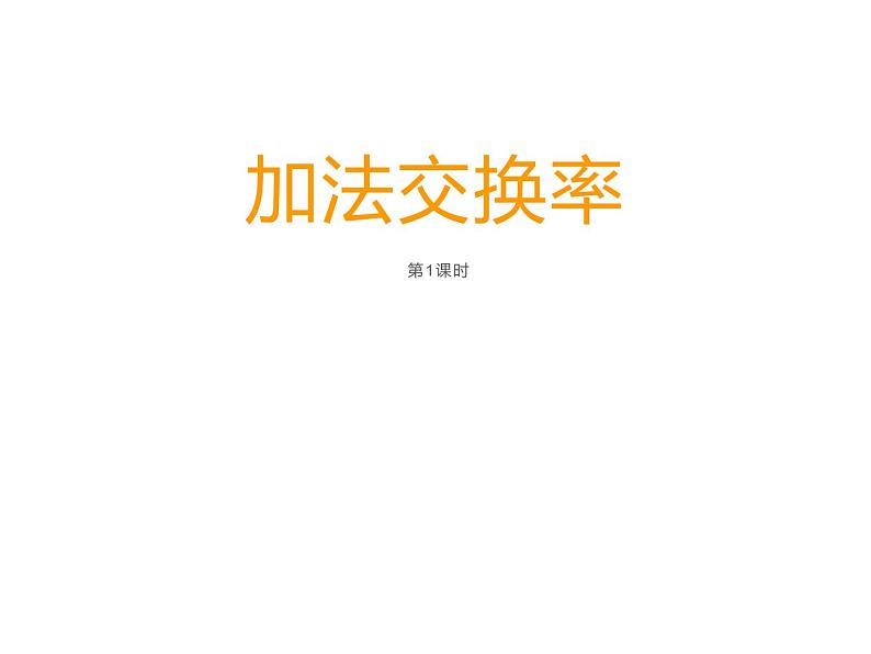 2 加法运交换律（4）（课件）-2021-2022学年数学四年级上册-西师大版第1页