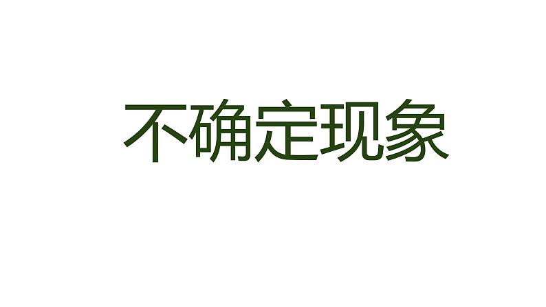 8 不确定现象（5）（课件）-2021-2022学年数学四年级上册-西师大版第1页