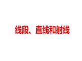 西師大版四年級數(shù)學上冊 3.1 線段、直線和射線課件PPT