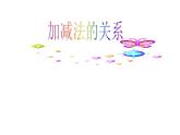 2.1 加減法的關(guān)系（4）（課件）-2021-2022學(xué)年數(shù)學(xué)四年級上冊-西師大版