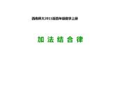 2 加法结合律（3）（课件）-2021-2022学年数学四年级上册-西师大版