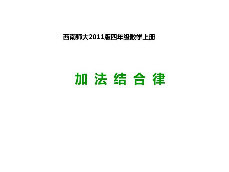 2 加法结合律（3）（课件）-2021-2022学年数学四年级上册-西师大版第1页